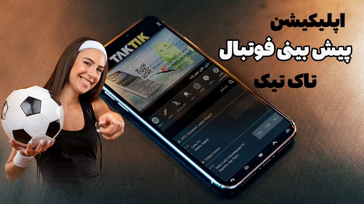 اپلیکیشن پیش بینی فوتبال تاک تیک